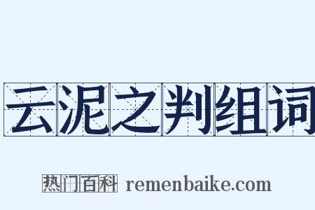 云泥之判组词是什么意思的图片